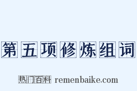 第五项修炼组词是什么意思的图片